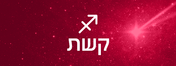 תחזית אסטרולוגית לחודש דצמבר 2022
