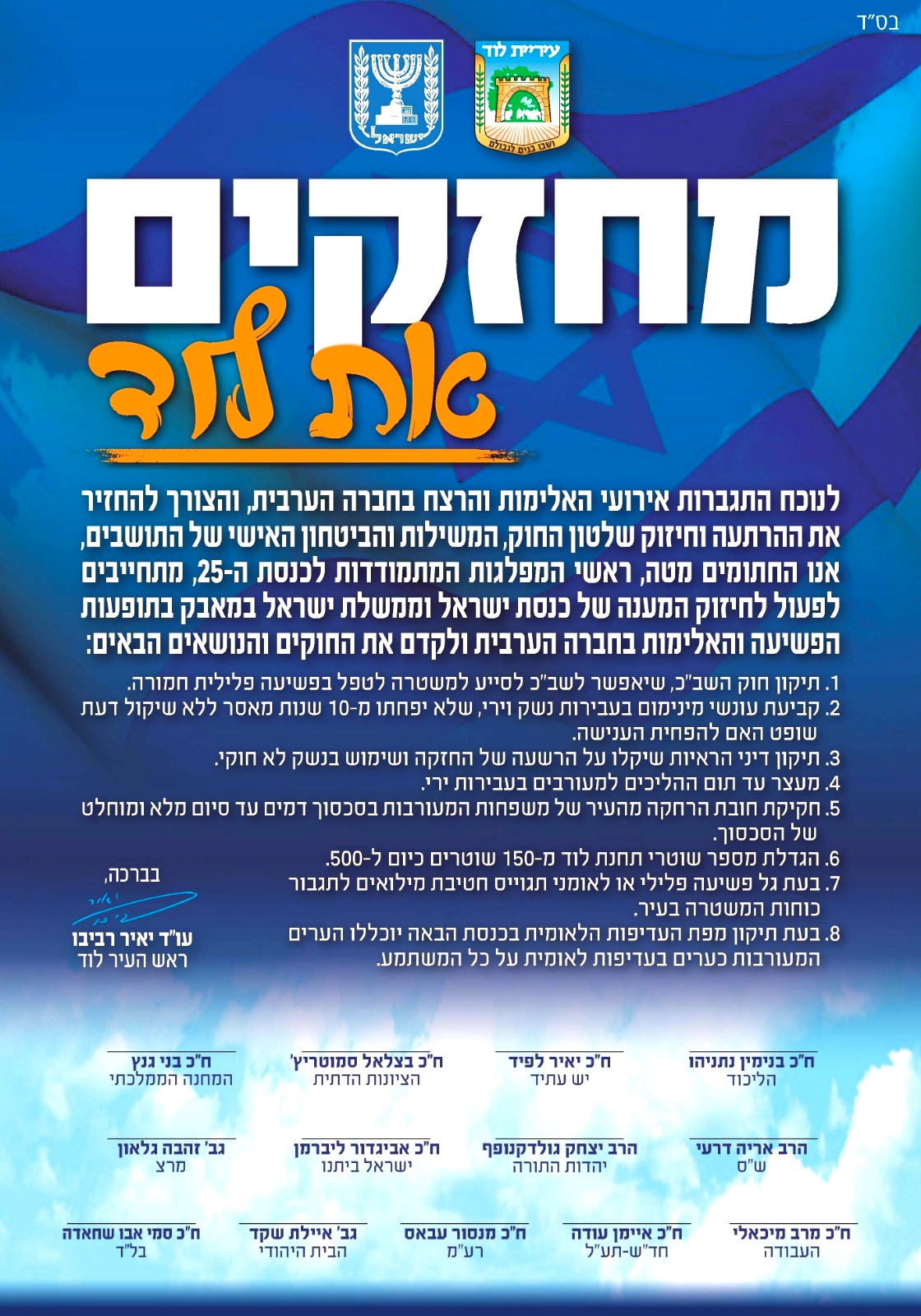 מסמך ההתחייבות שהכין ראש העיר יאיר רביבו לראשי המפלגות המתמודדות לכנסת ה-25