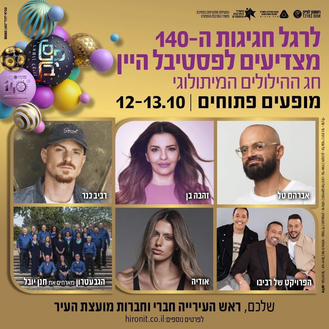 צילום: פסטיבל ראשון לציון