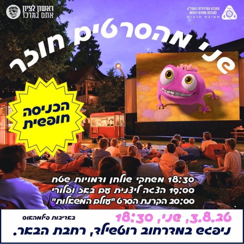 היום זה קורה: ערב קולנוע קיץ לכל המשפחה במדרחוב רוטשילד בראשון לציון