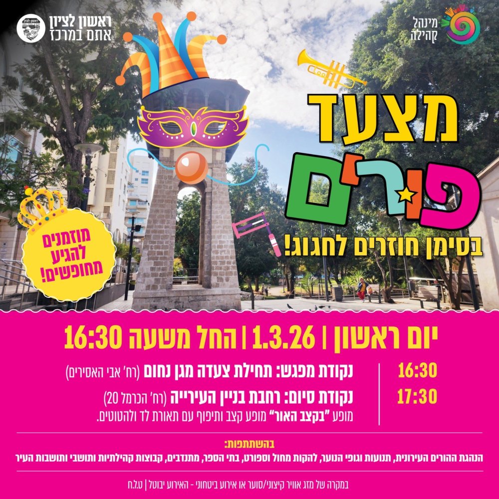 פורים חוזר לרחובות: מצעד חגיגי בראשון לציון בסימן" חוזרים לחגוג"