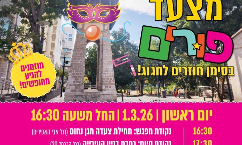 פורים חוזר לרחובות: מצעד חגיגי בראשון לציון בסימן" חוזרים לחגוג"