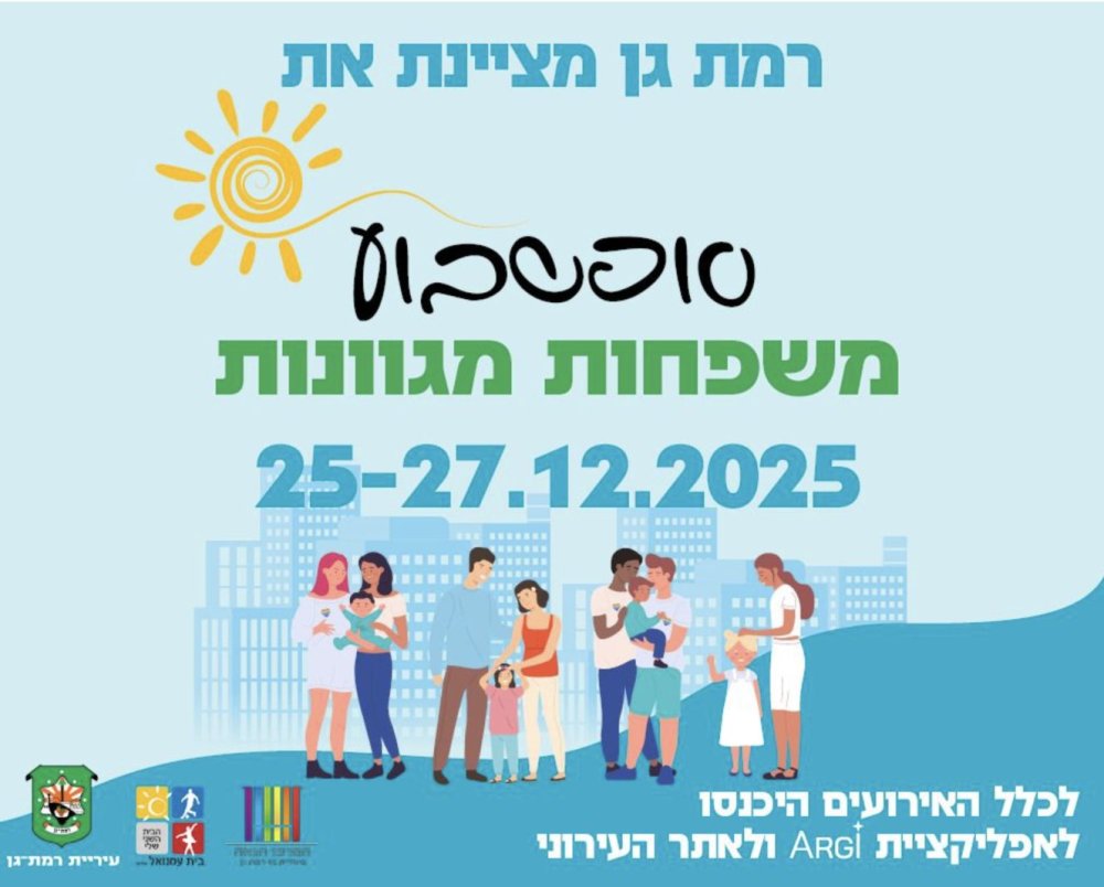 סופ״ש משפחות מגוונות של עיריית רמת גן יוצא לדרך