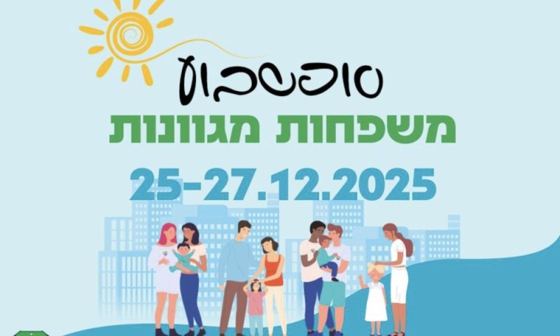 סופ״ש משפחות מגוונות של עיריית רמת גן יוצא לדרך