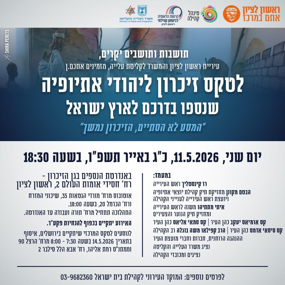 עיריית ראשון לציון מזמינה אתכם.ן לערב יום הזיכרון לזכר נספי סודן: המסע הסתיים, הזיכרון נמשך.