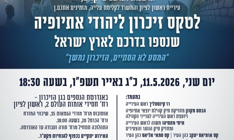 עיריית ראשון לציון מזמינה אתכם.ן לערב יום הזיכרון לזכר נספי סודן: המסע הסתיים, הזיכרון נמשך.