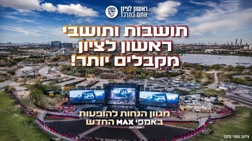 בשורה משמחת לחובבי המוזיקה: הנחות של עד 30% לתושבי ראשון לציון בהופעות ב"אמפי MAX"