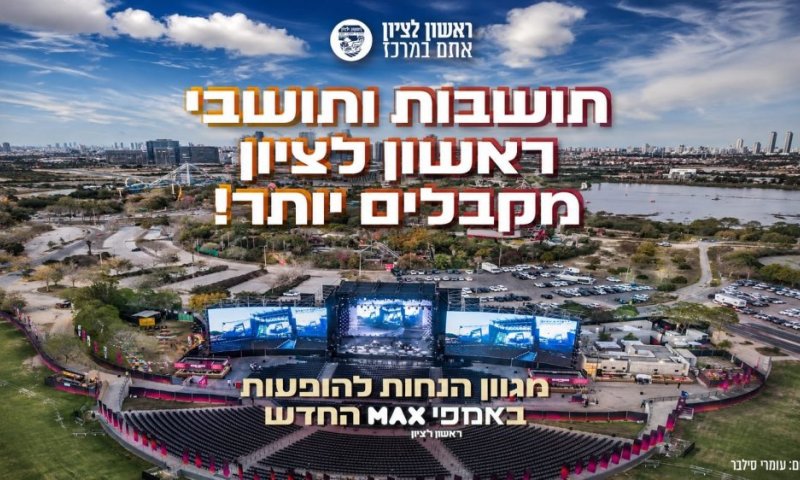 בשורה משמחת לחובבי המוזיקה: הנחות של עד 30% לתושבי ראשון לציון בהופעות ב"אמפי MAX"