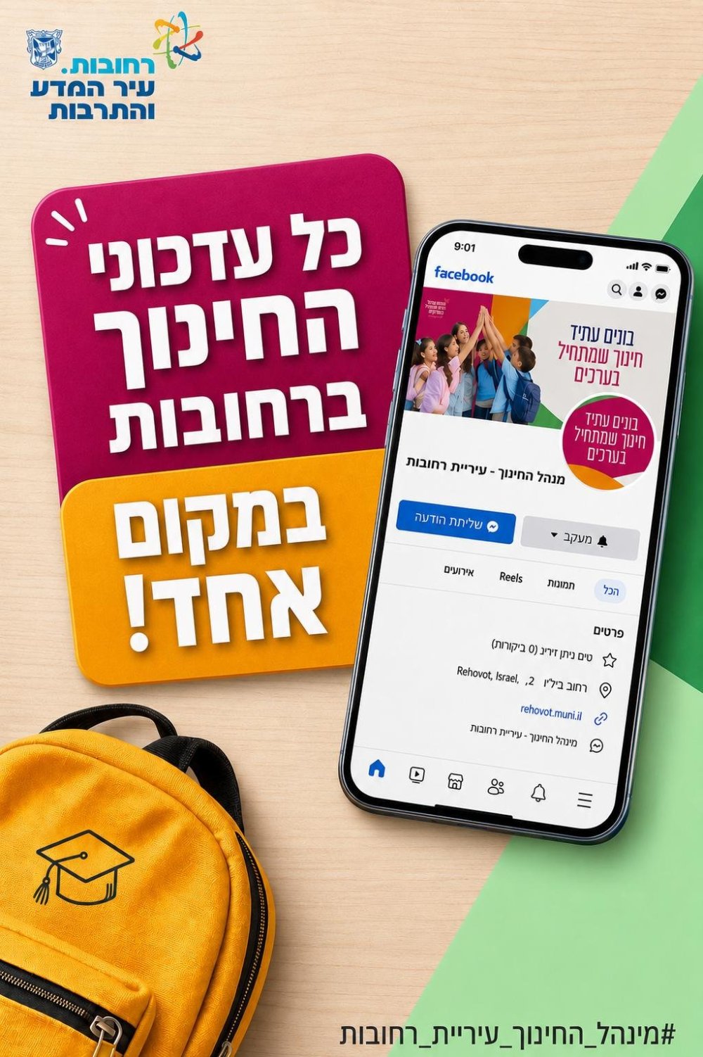 עיריית רחובות משיקה עמוד פייסבוק רשמי למינהל החינוך