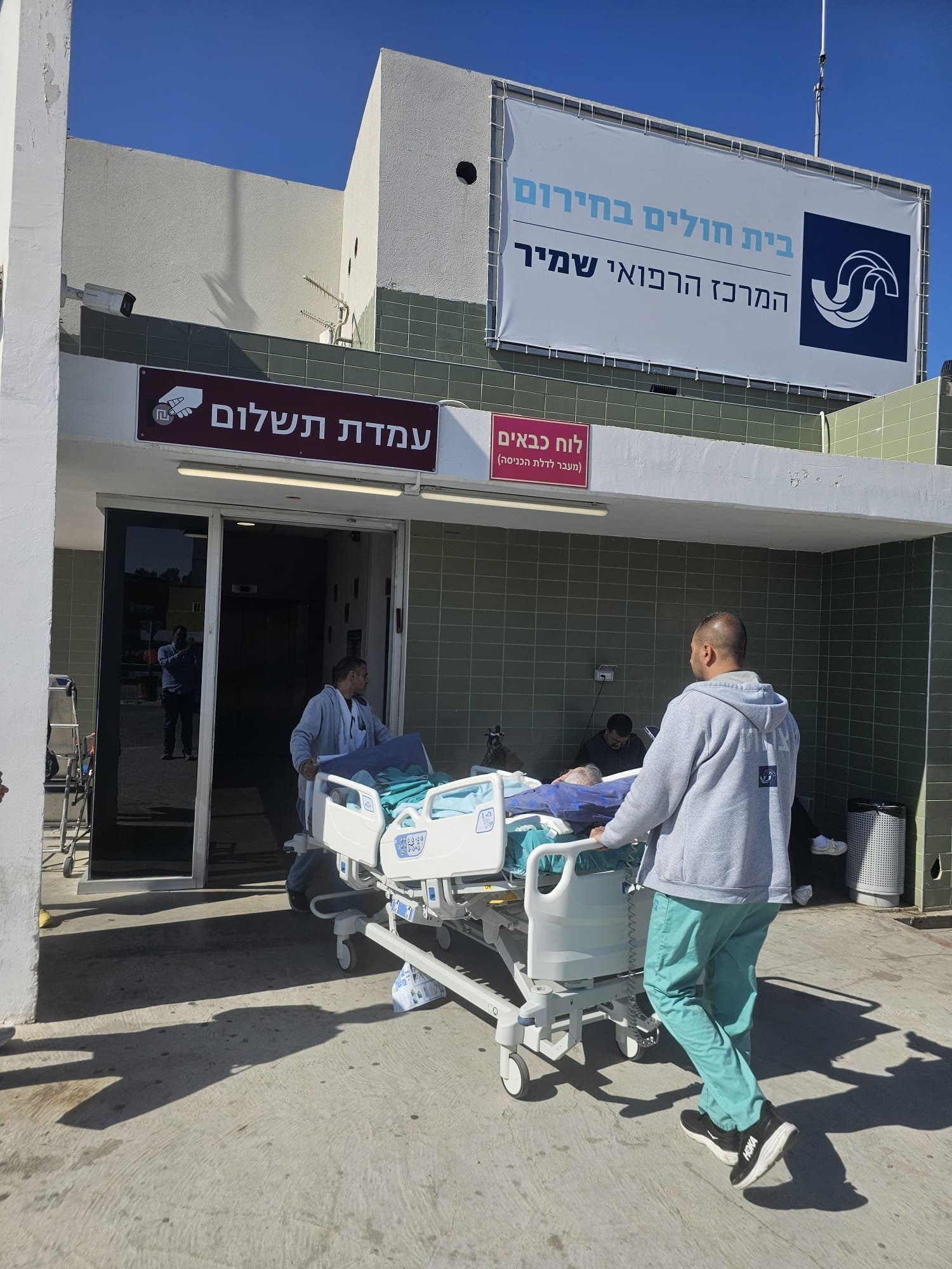שאגת שמיר":  המרכז הרפואי שמיר  אסף הרופא חוזר לשגרה לאחר 40  ימי לחימה מתחת לפני האדמה