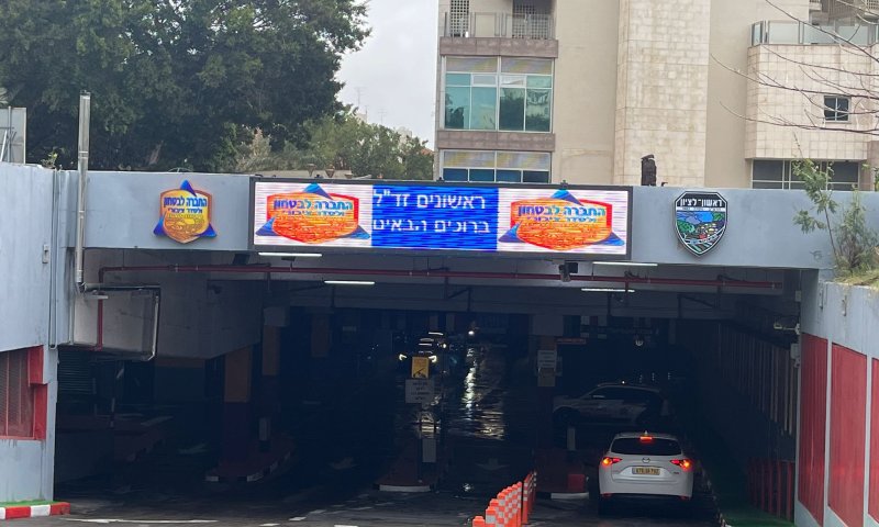 עדכון לתושבים: שינוי הפעלת חלק מחניון זד"ל