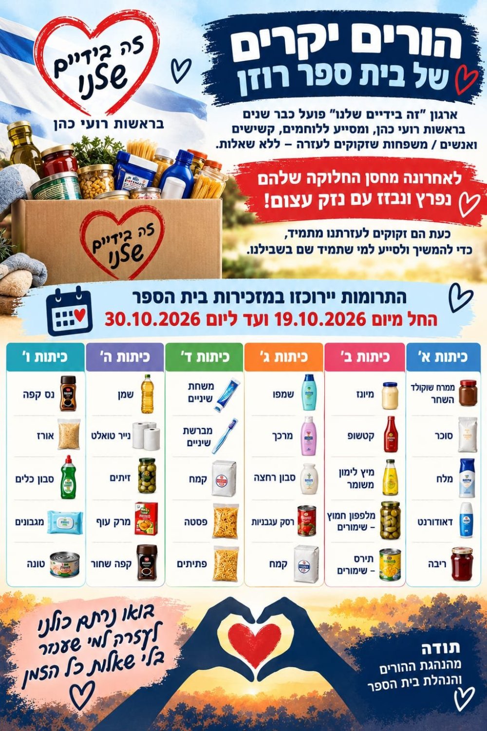מהשבר והכאב לערבות הדדית: קהילת בית הספר רוזן בראשון לציון מתגייסת למען עמותת ״זה בידיים שלנו״ 