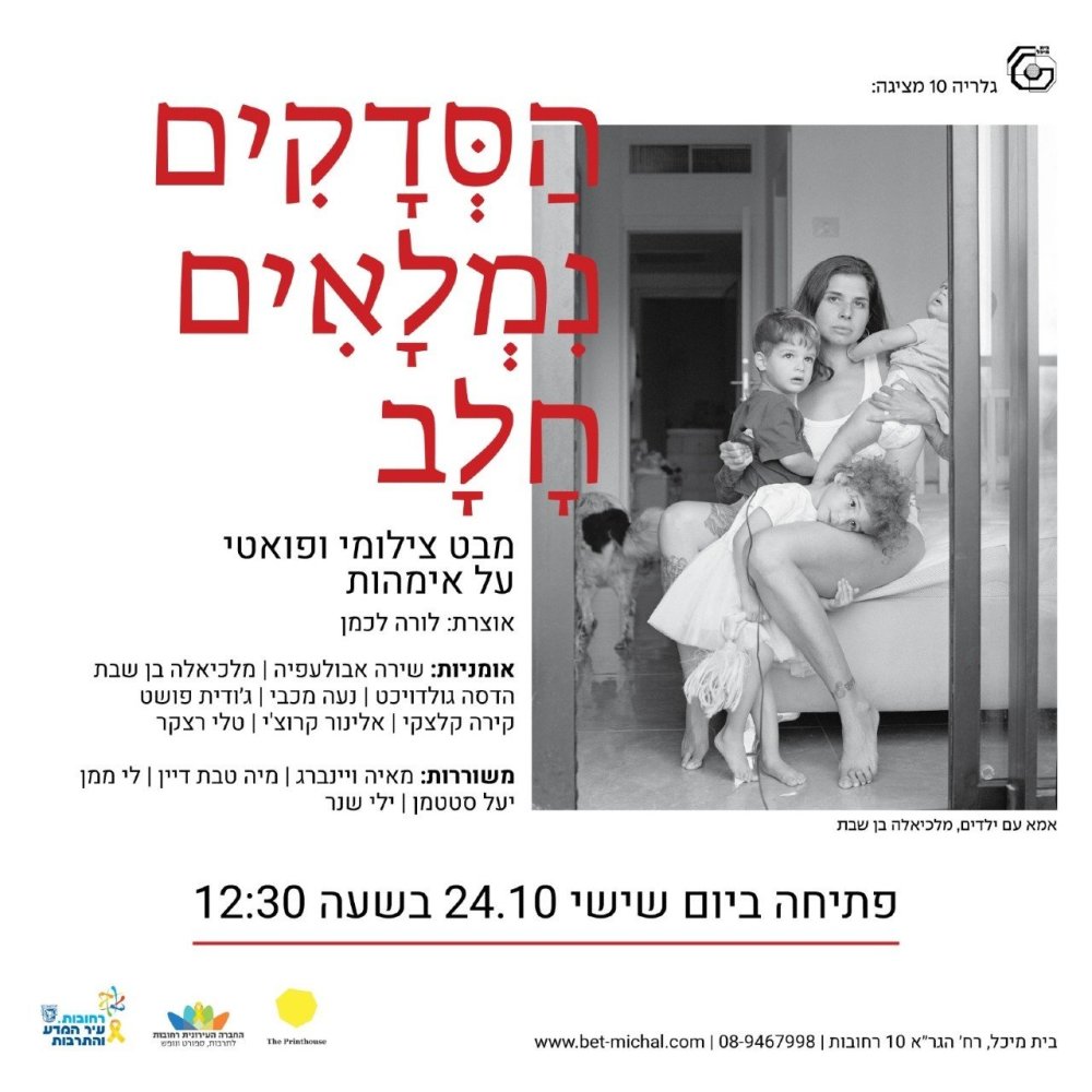 הַסְּדָקִים נִמְלָאִים חָלָב  |  תערוכה חדשה בבית מיכל ברחובות: מבט צילומי ופואטי על אימהוּת