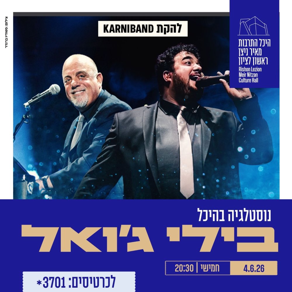 הגיע היכל התרבות:  קרניבנד במופע מחווה לבילי ג'ואל &ndash; &ldquo;Piano Man&rdquo;