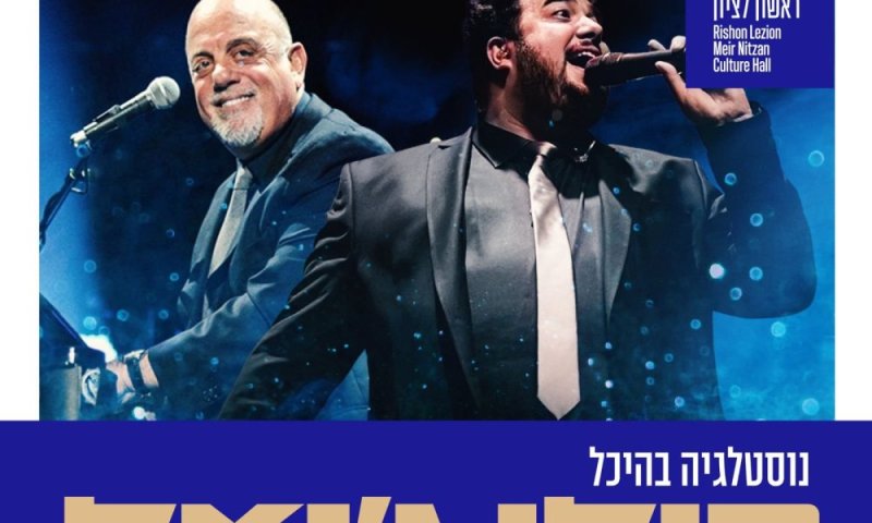 הגיע היכל התרבות:  קרניבנד במופע מחווה לבילי ג'ואל &ndash; &ldquo;Piano Man&rdquo;