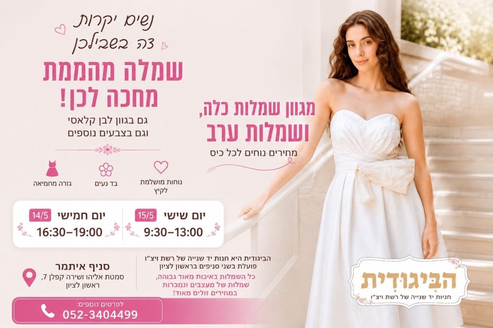 מכירה מיוחדת לשבועות בביגודית ראשון לציון &ndash; שמלות כלה וערב במחירים נגישים