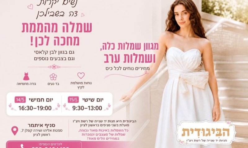 מכירה מיוחדת לשבועות בביגודית ראשון לציון &ndash; שמלות כלה וערב במחירים נגישים