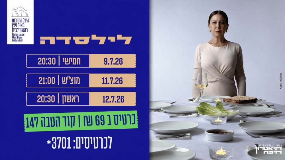 מהמסך אל הבמה: "לילסדה" מבית תיאטרון חיפה מגיעה להיכל התרבות מאיר ניצן ראשון לציון עם אוולין הגואל