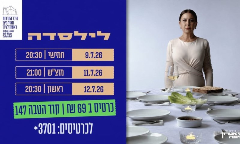 מהמסך אל הבמה: "לילסדה" מבית תיאטרון חיפה מגיעה להיכל התרבות מאיר ניצן ראשון לציון עם אוולין הגואל