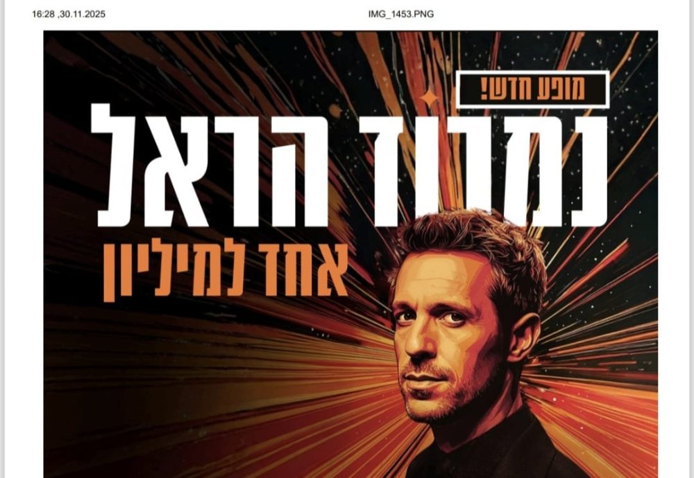 נמרוד הראל אחד למיליון מופע חדש שמשנה את חוקי המשחק.