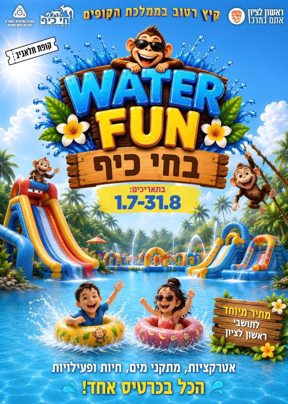 הקיץ הכי רטוב, הכי חווייתי והכי משפחתי מגיע לחי כיף ראשון לציון