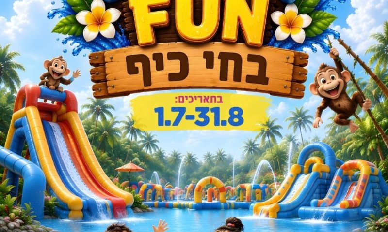 הקיץ הכי רטוב, הכי חווייתי והכי משפחתי מגיע לחי כיף ראשון לציון