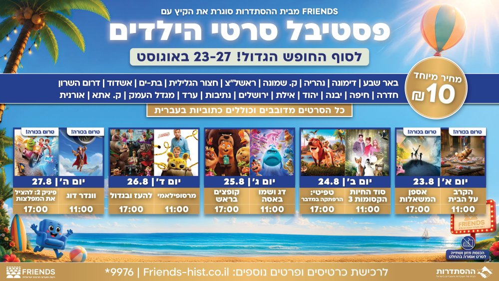 רשת FRIENDS עם פסטיבל סרטי הילדים לסוף החופש הגדול