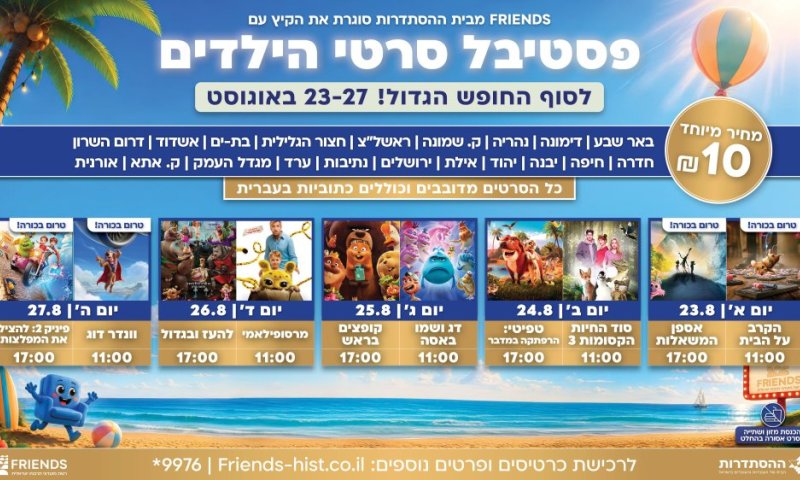 רשת FRIENDS עם פסטיבל סרטי הילדים לסוף החופש הגדול