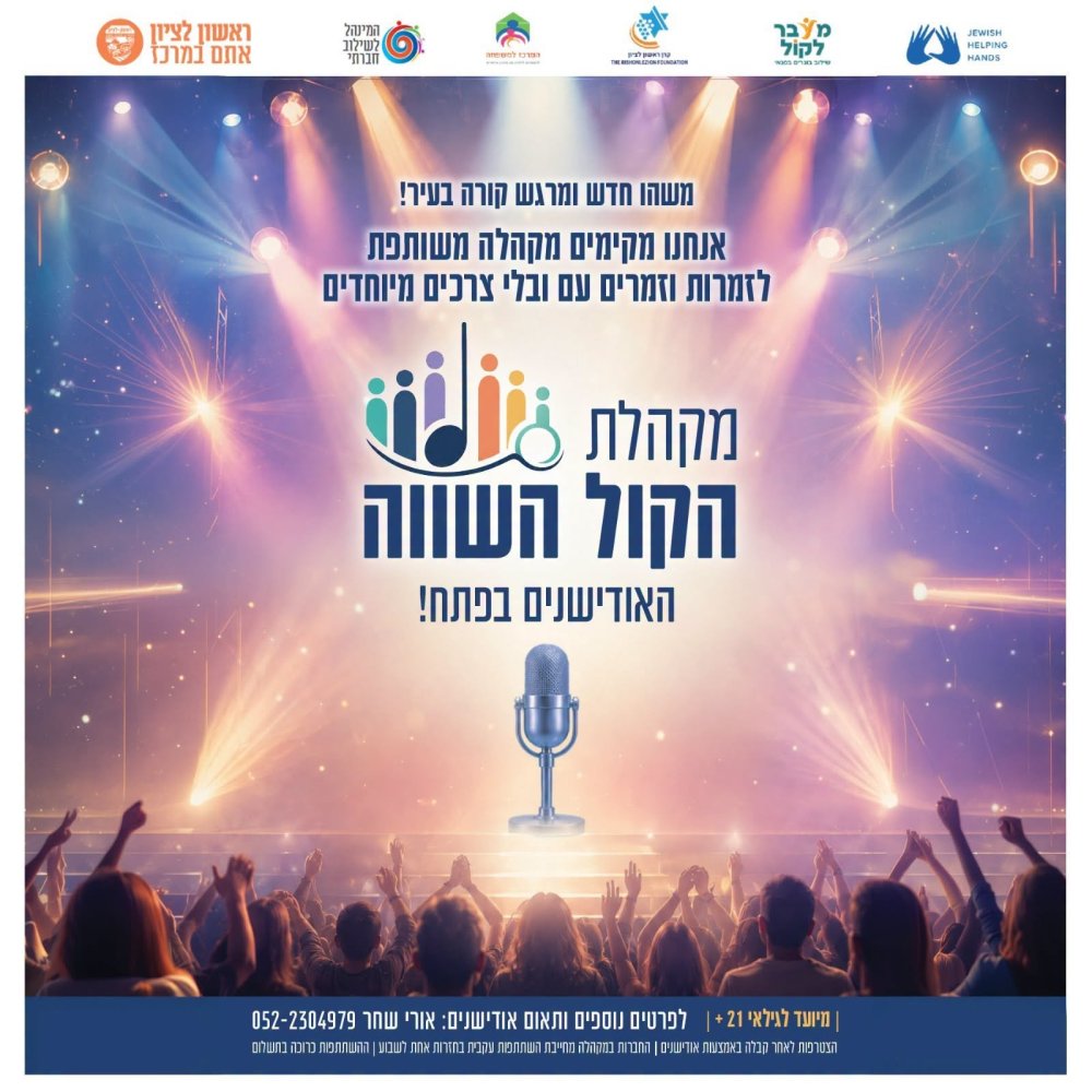 משהו חדש ומרגש קורה בעיר: מקהלת "הקול השווה" של ראשון לציון יוצאת לדרך!
