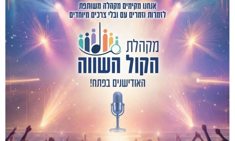 משהו חדש ומרגש קורה בעיר: מקהלת "הקול השווה" של ראשון לציון יוצאת לדרך!