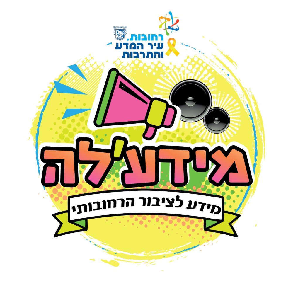מידע עירוני בזמן אמת: רחובות משיקה מערך ווטסאפ שקט ומתקדם לשגרה ולחירום
