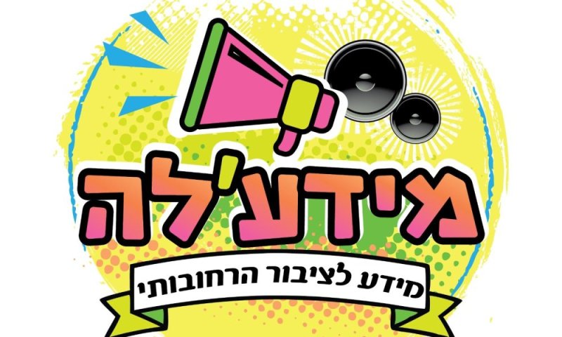 מידע עירוני בזמן אמת: רחובות משיקה מערך ווטסאפ שקט ומתקדם לשגרה ולחירום