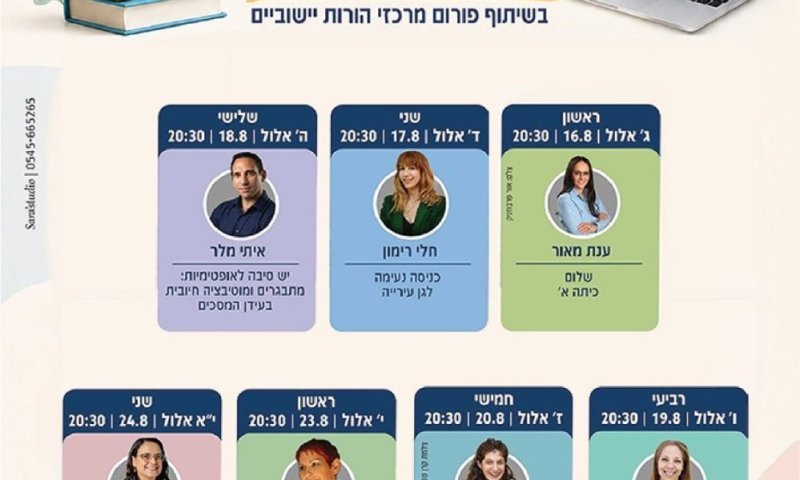 שיעורי בית להורים: עיריית ראשון לציון תקיים סדרת הרצאות מקצועיות להורים לקראת פתיחת שנת הלימודים