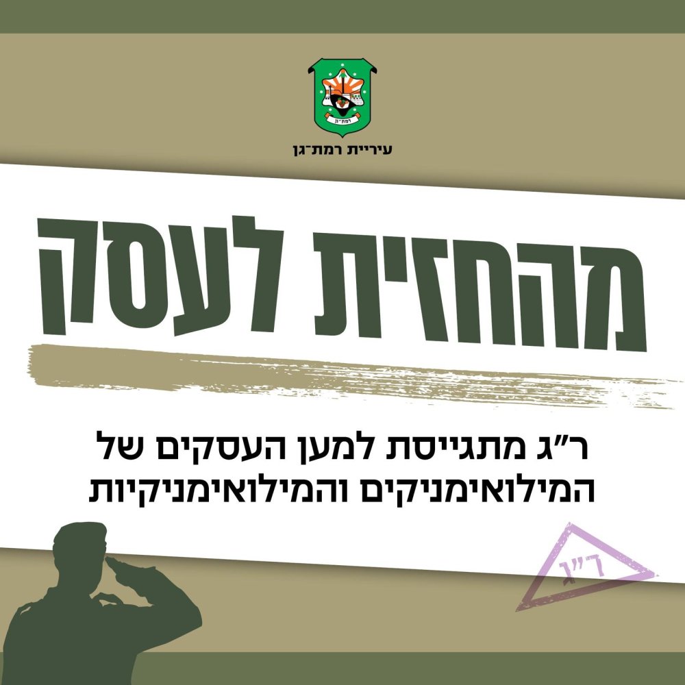 מהחזית לעסק: עיריית רמת גן מחזקת את העסקים של משרתי ומשרתות המילואים