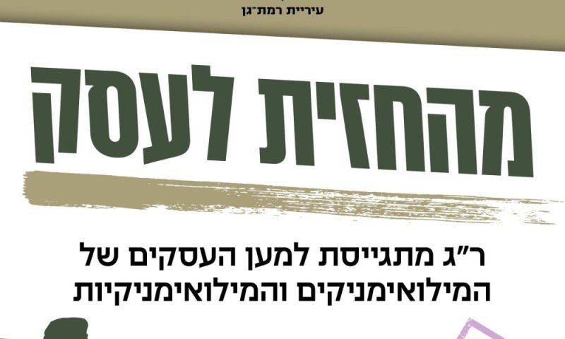 מהחזית לעסק: עיריית רמת גן מחזקת את העסקים של משרתי ומשרתות המילואים