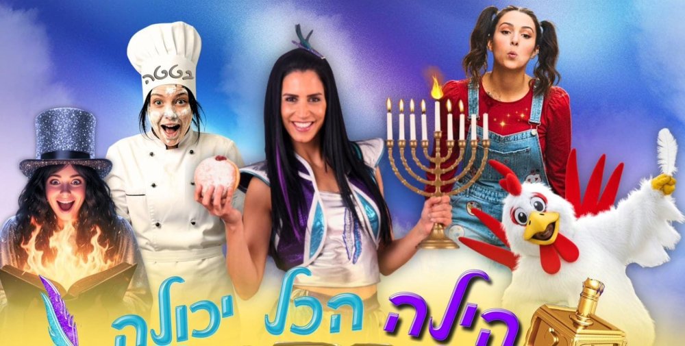 הכל יכולה: כוכבת הילדים  שמעצימה, יוזמת ומובילה