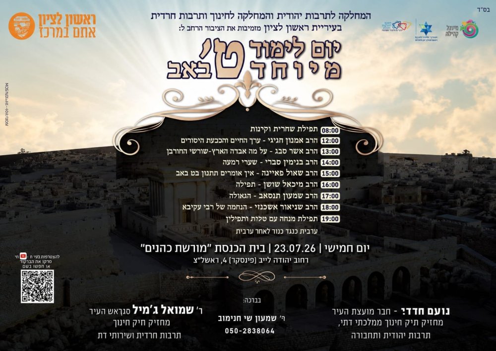 יום לימוד מיוחד בט' באב בראשון לציון!