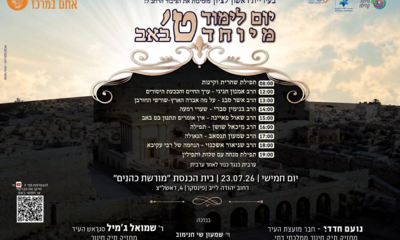 יום לימוד מיוחד בט' באב בראשון לציון!