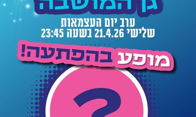 הפתעה ביום העצמאות בראשון לציון: הופעה מסתורית תצטרף לחגיגות המרכזיות