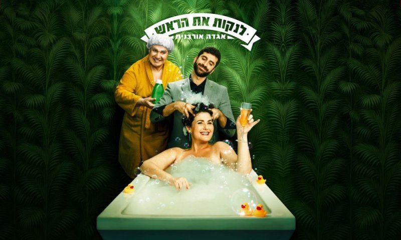 "לנקות את הראש" &ndash; הקומדיה החדשה והמדוברת  בהיכל התרבות