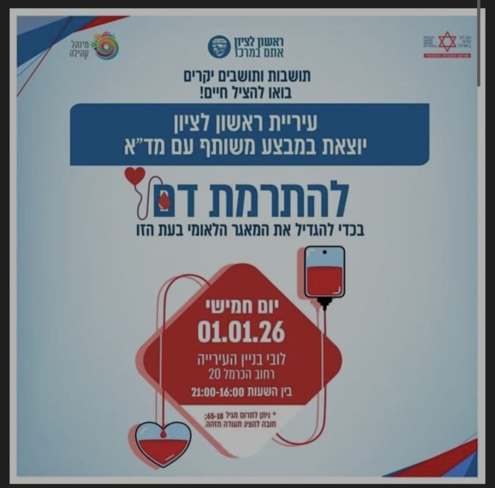 ראשון לציון מתגייסת: יום התרמת דם יתקיים בבניין העירייה