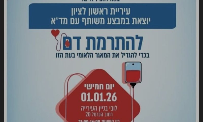 ראשון לציון מתגייסת: יום התרמת דם יתקיים בבניין העירייה