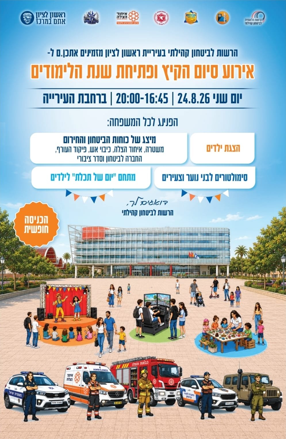 הפנינג לכל המשפחה לסיום הקיץ