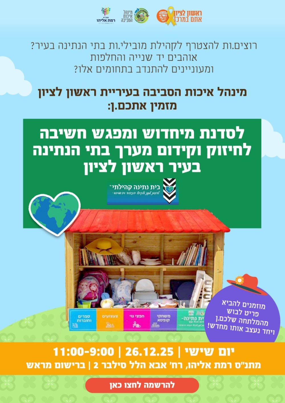 בואו להיות חלק מבתי הנתינה בעיר