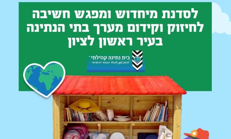 בואו להיות חלק מבתי הנתינה בעיר