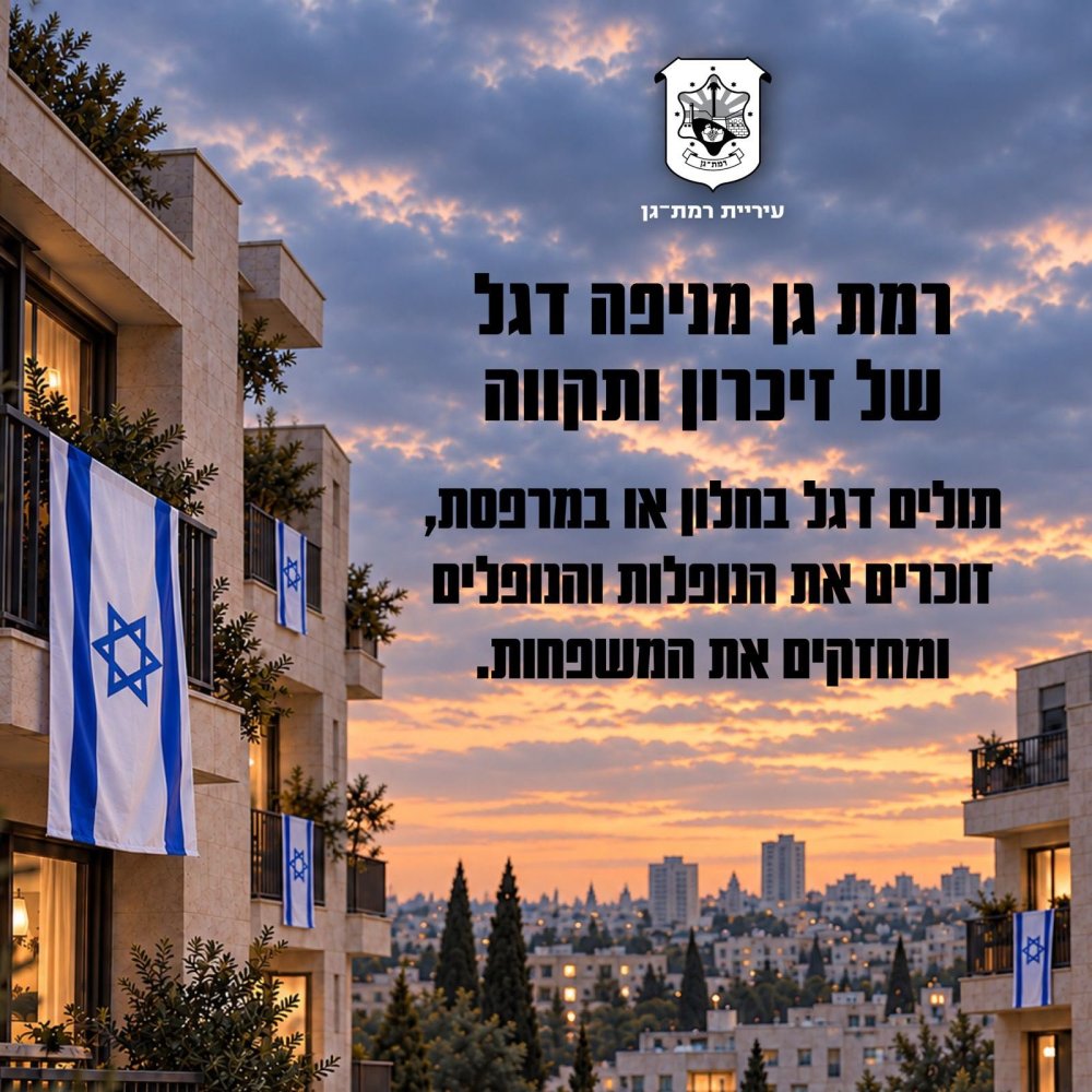 רמת גן תניף את דגל ישראל לזכר 7 באוקטובר
