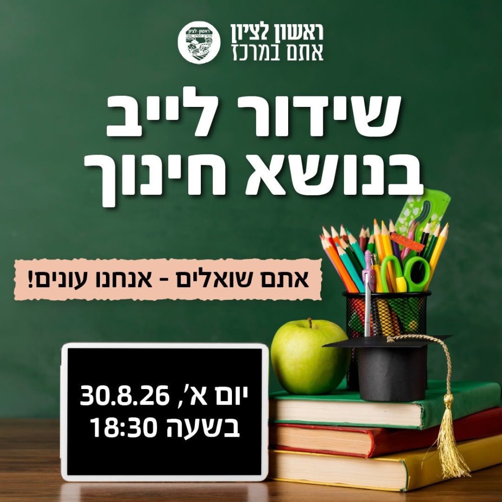 שידור לייב חינוך עבור ההורים, לקראת החזרה ללימודים בהובלת ראש העירייה רז קינסטליך