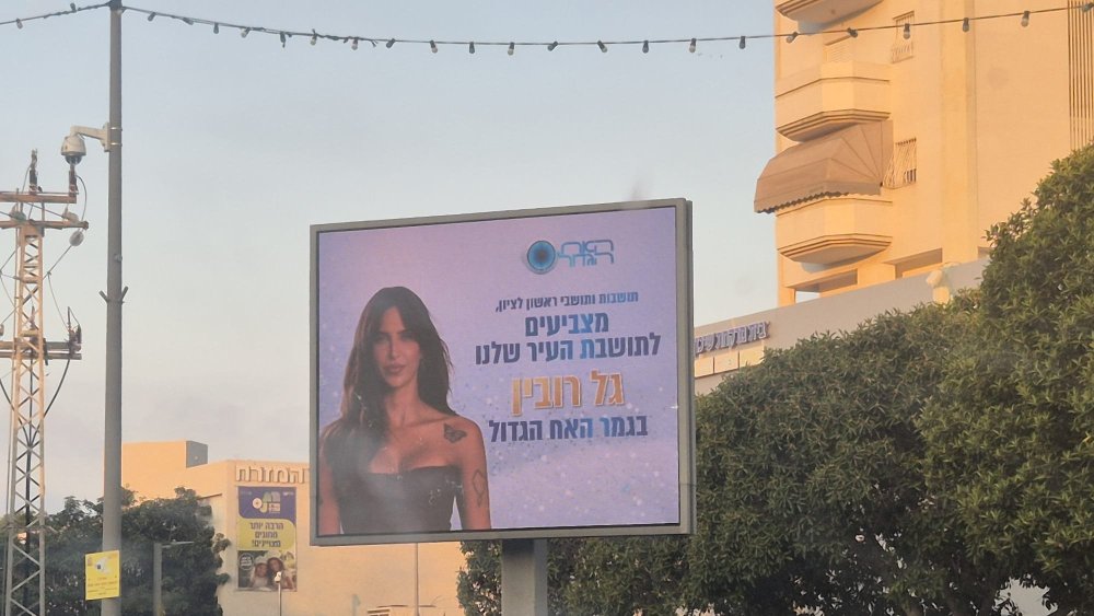 ראשון לציון על המפה: העיר שמביאה כוכבים ל&ldquo;האח הגדול&rdquo;