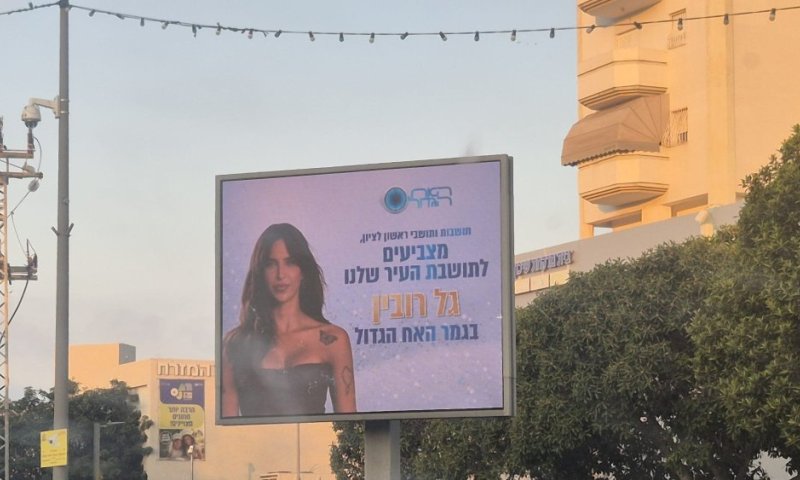 ראשון לציון על המפה: העיר שמביאה כוכבים ל&ldquo;האח הגדול&rdquo;