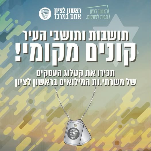 יוזמה עירונית חדשה בראשון לציון: הצדעה לבעלי העסקים המקומיים שמשרתים במילואים